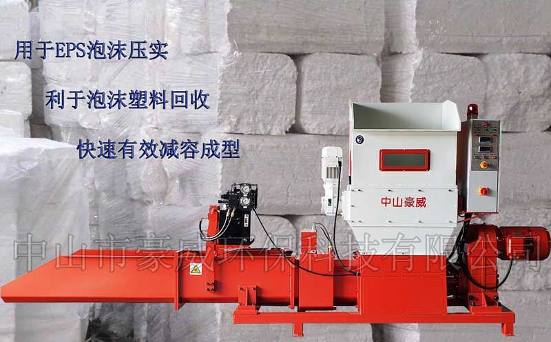 中山市豪威環(huán)?？萍加邢薰荆╤tttp://www.stgd.com.cn）專業(yè)生產泡沫壓實機、泡沫壓縮機、泡沫冷壓機、泡沫壓塊機、EPS泡沫回收壓縮設備，精工制造，質量保證；可根據(jù)客戶的特殊需求，定制特殊進料裝置，亦可定制用于回收EPE、EPP及聚氨酯泡沫的各種壓實機設備。 廠家直銷，價格便宜。